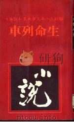 生命列车（1981 PDF版）