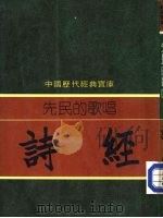 先民的歌唱-诗经  下（1981 PDF版）