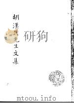 胡汉民先生文集  第4册 革命理论与革命工作2（ PDF版）