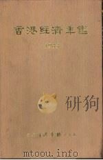 香港经济年鉴  1983  第1篇  专题综合论述（1983 PDF版）