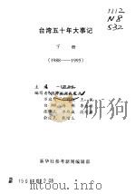 参考材料汇编  台湾五十年大事记  下  1988-1995（ PDF版）