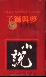 梦与狮子（1981 PDF版）