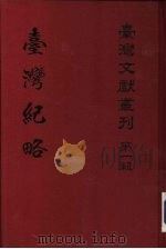 澎湖台湾纪略（1961 PDF版）