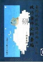 台湾地区戒严时期五零年代政治案件史料汇编  2  个案资料   1998  PDF电子版封面  957021824X  李宣锋，王加俊，邓小兰，许秀钱，王韵雯主编 