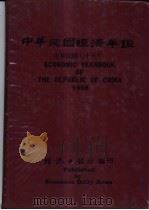 中华民国经济年鉴  1986（ PDF版）