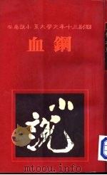 钢血（1981 PDF版）