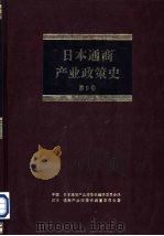 日本通商产业政策史  第9卷  第3期  高速增长时期  2（1994 PDF版）