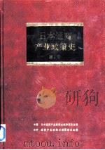 日本通商产业政策史  第2卷  第1期  战后复兴时期  1（1994 PDF版）
