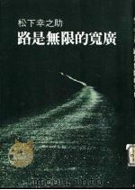 路是无限的宽广（ PDF版）