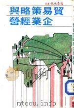 贸易策略与企业经营（1973 PDF版）