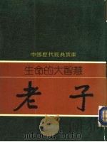 生命的大智慧-老子（1982 PDF版）