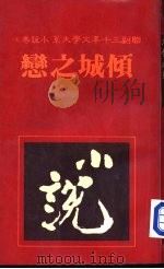 倾城之恋（1981 PDF版）