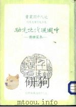 中国现代先驱  朱家骅传（1984 PDF版）