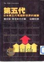 第五代（1983 PDF版）