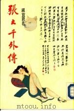 张大千外传（1986 PDF版）
