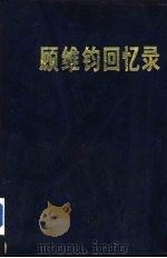 顾维钧回忆录 第10分册 1989 PDF电子版封面 7101004016 中国社会科学院近代史研究所译