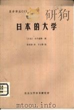 日本的大学 1982 PDF电子版封面 (日本)永井道雄著