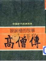 中国历代经典宝库  袈裟里的故事  高僧传（1982 PDF版）