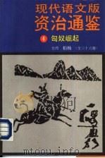 现代语文版资治通鉴  4  匈奴崛起（1985 PDF版）