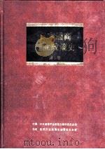 日本通商产业政策史  第5卷  第2期  奠定基础时期  1（1994 PDF版）