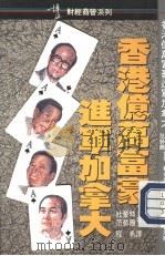 香港亿万富豪进军加拿大（1990 PDF版）