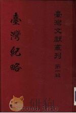澎湖全图  澎湖纪略卷之一  天文纪（1961 PDF版）