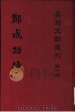 赐姓始末 1979 PDF电子版封面 9570058161 黄宗羲,台湾银行经济研究室编辑