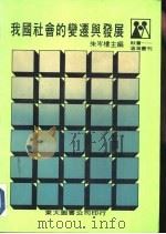 我国社会的变迁与发展（1980 PDF版）