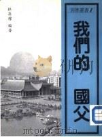 革命先烈先贤别传  上  我们的国父（1976 PDF版）