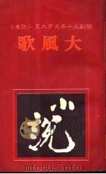 大风歌（1981 PDF版）