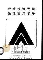 台商投资大陆法律实用手册（1994 PDF版）