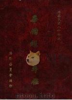 华侨经济年鉴  1991（1982 PDF版）