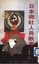 日本商社人员轶事（ PDF版）