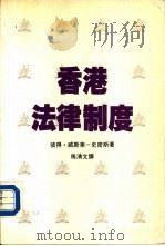 香港法律制度（1990 PDF版）