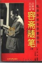 文白对照全译容斋随笔  上（1994 PDF版）