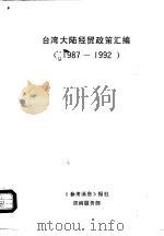 台湾大陆经贸政策汇编  1987-1992（ PDF版）