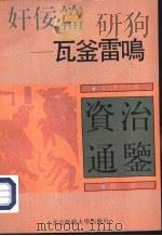奸佞篇-瓦釜雷鸣 PDF电子版封面 华夏文化史研究所,通鉴今译系列编委会编;文白对照全译