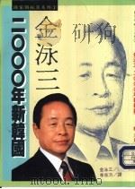 金泳三  2000年新韩国（ PDF版）