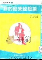 我的经营经验谈（1981 PDF版）