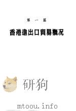 香港出入口贸易年鉴  1980  第1篇  香港进出口贸易概况（ PDF版）
