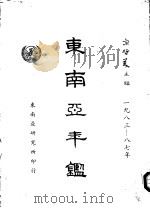 东南亚年鉴  1983-1987（1987 PDF版）