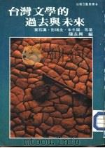 台湾文学的过去与未来（1985 PDF版）