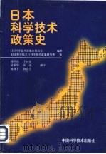 日本科学技术政策史 1997 PDF电子版封面 7504622141 (日)科学技术政策史研究会编著;邱华盛等译