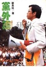党外党 1983 PDF电子版封面 谢长廷,贲馨仪·黄嘉光编