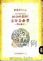 刚毅木讷的学者革命家-丁惟汾传（1983 PDF版）
