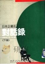 日本企业名人对话录  下（ PDF版）