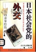 日本社会党的外交-我的亲身经历 1995 PDF电子版封面 7206023142 (日)河上民雄著;鲁义译