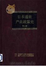 日本通商产业政策史  第14卷  第IV期  多样化时期  （3）（1996 PDF版）
