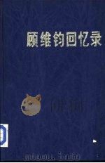 顾维钧回忆录  第1分册（1983 PDF版）