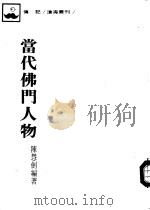 当代佛门人物（1984 PDF版）